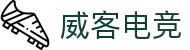 威客电竞(vkgame)-为竞技而生